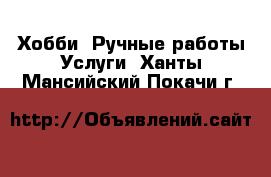 Хобби. Ручные работы Услуги. Ханты-Мансийский,Покачи г.